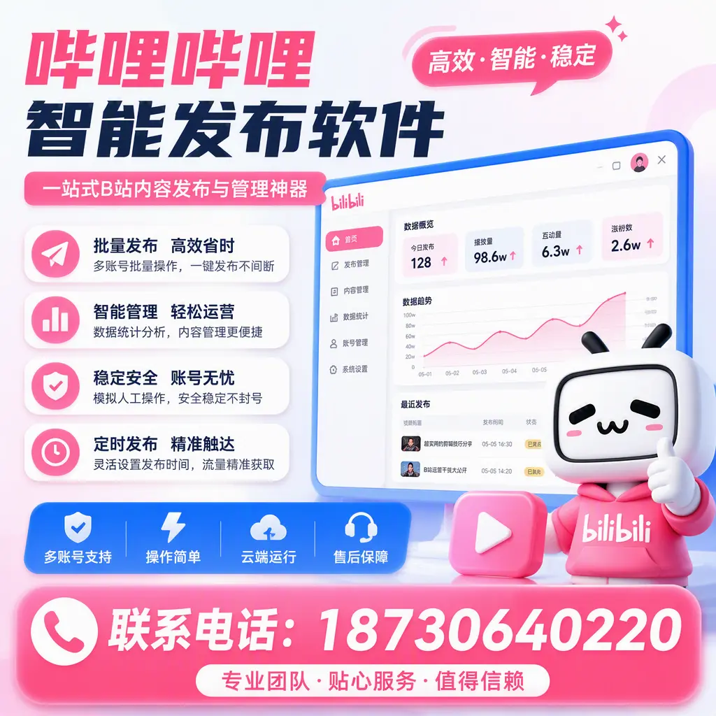 如何优化哔哩哔哩智能发布软件设置?图木舒克 用户的实用技巧