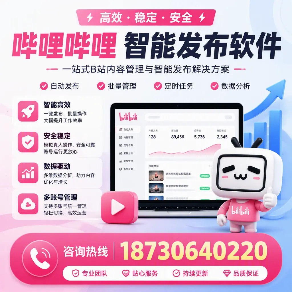 哔哩哔哩智能发布软件适用场景分析:在 图木舒克 的最佳实践