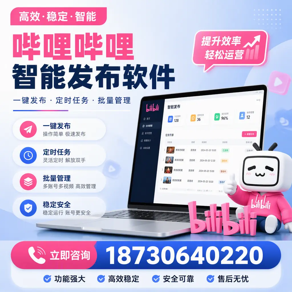 哔哩哔哩智能发布软件适用场景分析:在 图木舒克 的最佳实践