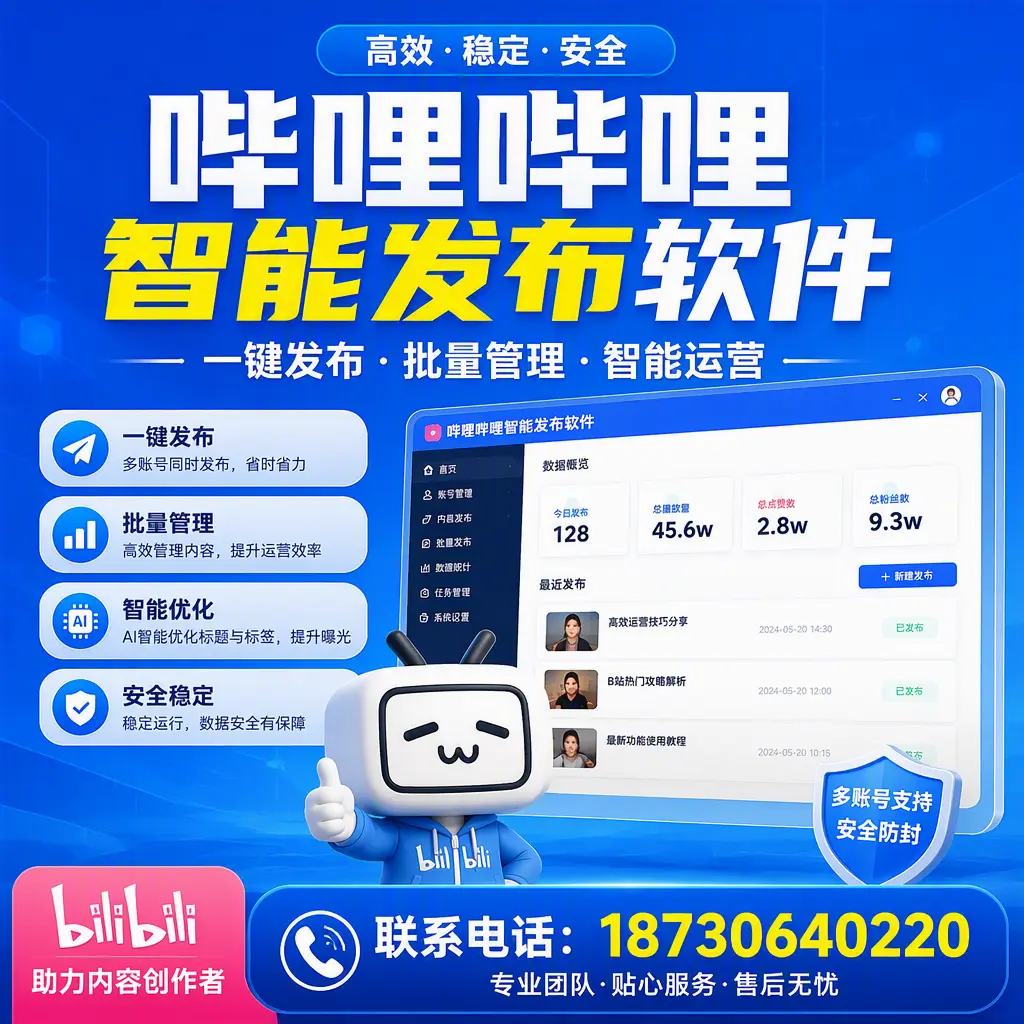 快速上手：哔哩哔哩智能发布软件的操作流程在 图木舒克