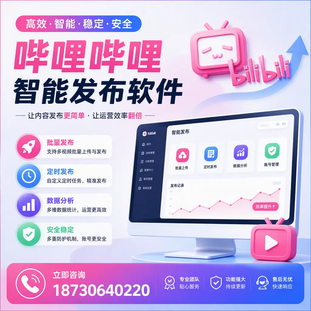 快速上手：哔哩哔哩智能发布软件的操作流程在 图木舒克