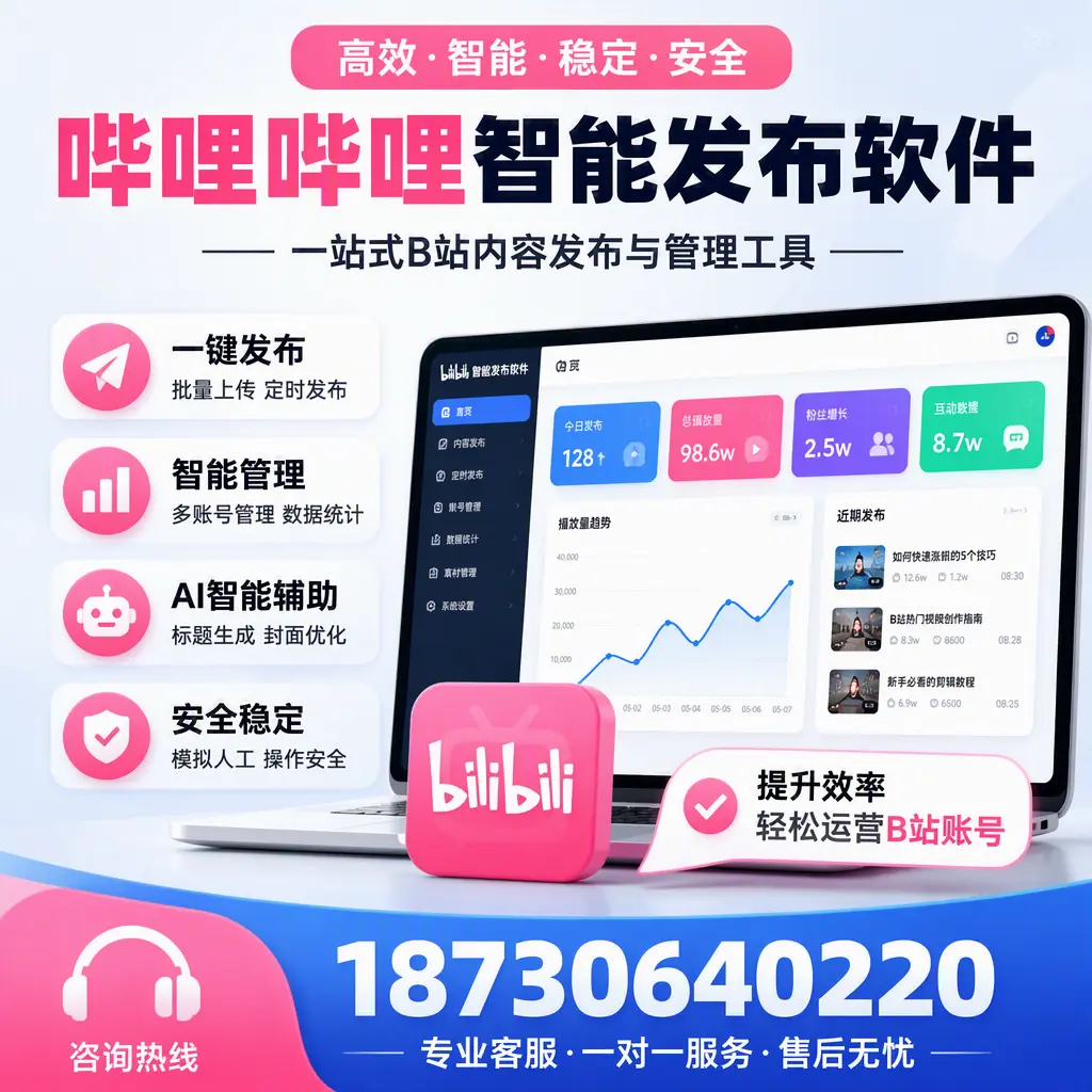 如何在 图木舒克 使用哔哩哔哩智能发布软件提升内容曝光率