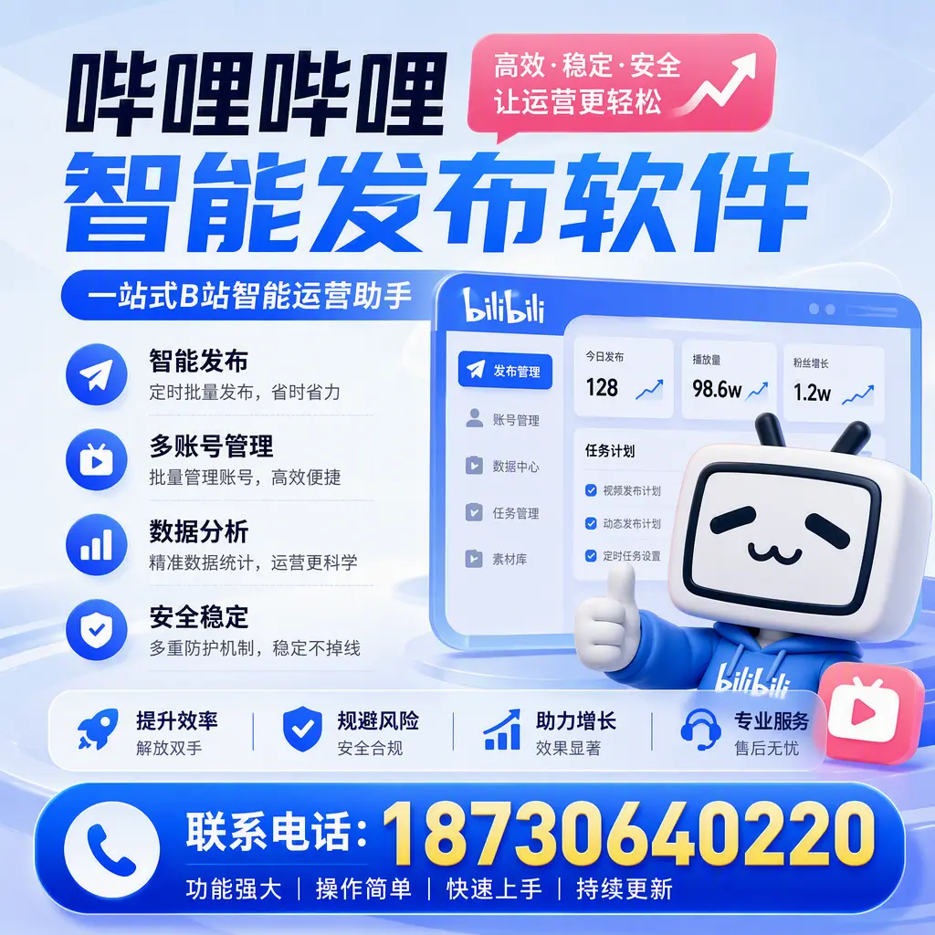 在 图木舒克 选择哔哩哔哩智能发布软件的五大理由