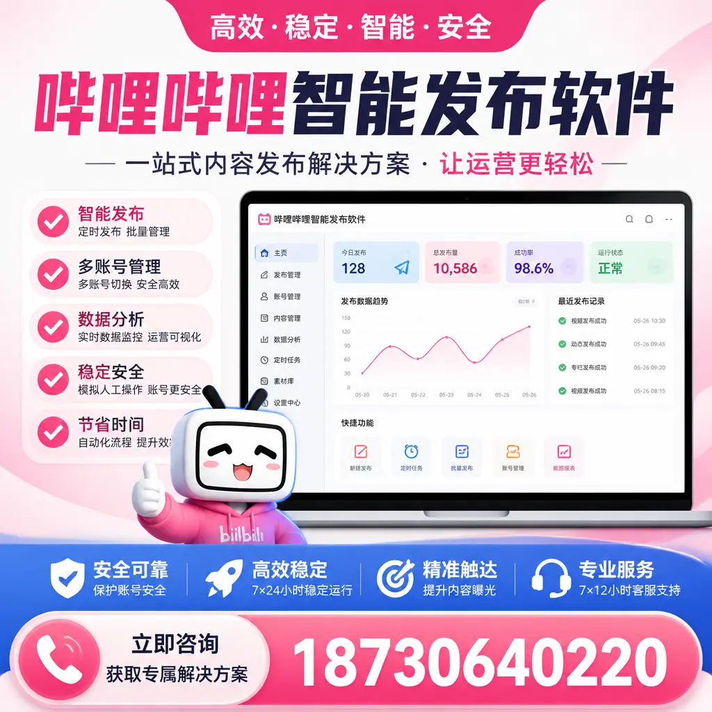 哔哩哔哩智能发布软件选型对比：哪个更适合 图木舒克 的你？